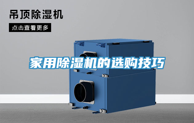 家用除濕機的選購技巧