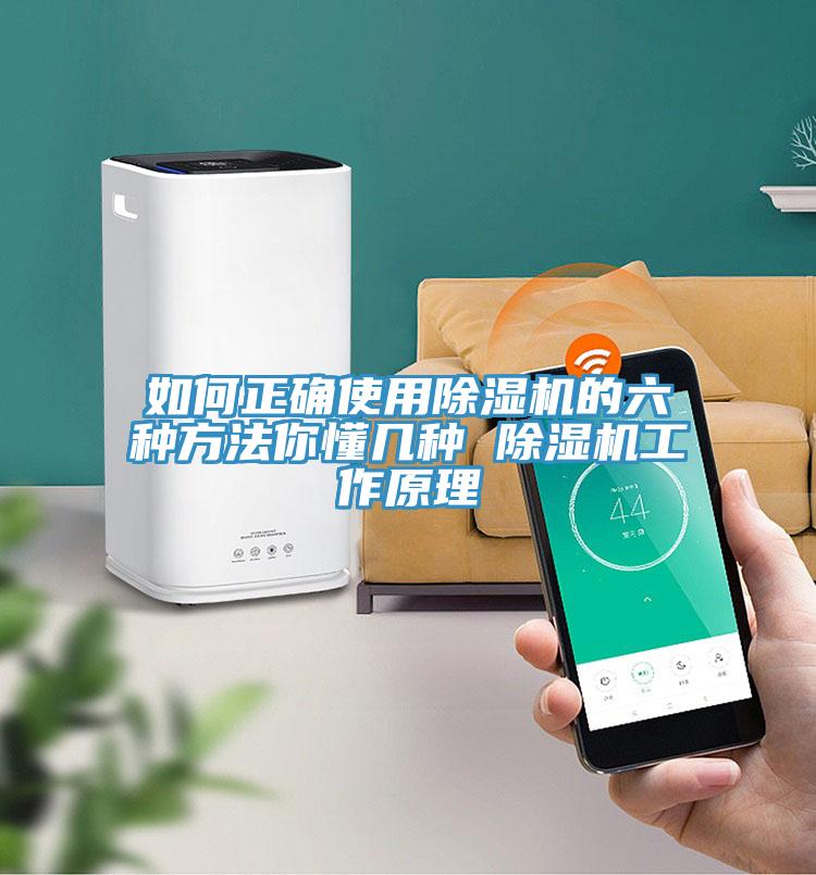 如何正確使用除濕機(jī)的六種方法你懂幾種 除濕機(jī)工作原理