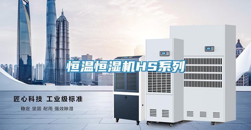恒溫恒濕機HS系列