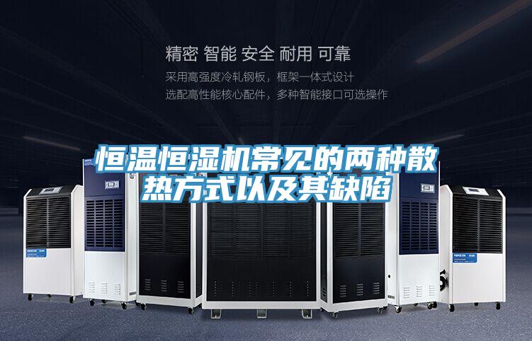 恒溫恒濕機常見的兩種散熱方式以及其缺陷