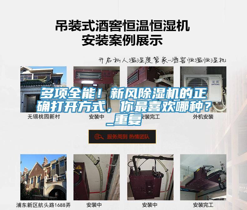 多項全能！新風除濕機的正確打開方式，你最喜歡哪種？_重復