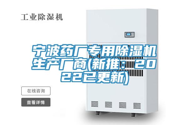 寧波藥廠專用除濕機生產廠商(新推：2022已更新)
