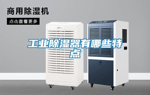 工業除濕器有哪些特點