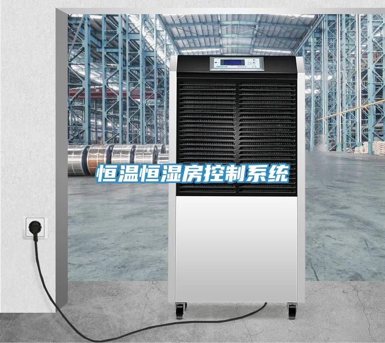 恒溫恒濕房控制系統