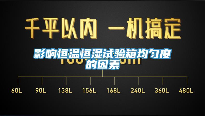 影響恒溫恒濕試驗箱均勻度的因素