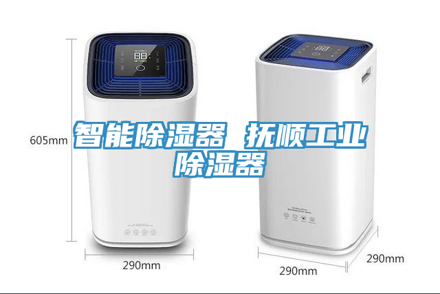 智能除濕器 撫順工業除濕器