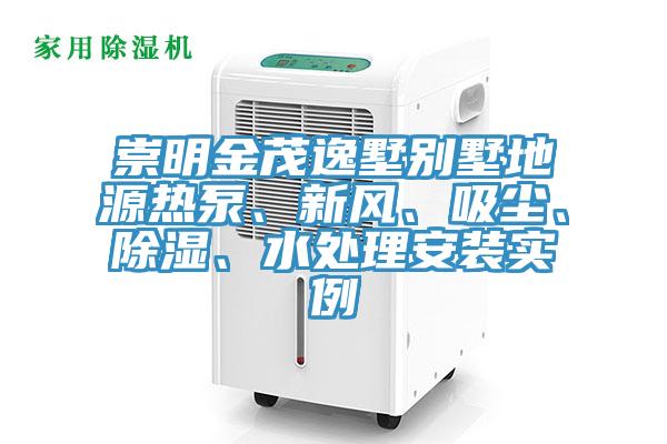 崇明金茂逸墅別墅地源熱泵、新風、吸塵、除濕、水處理安裝實例