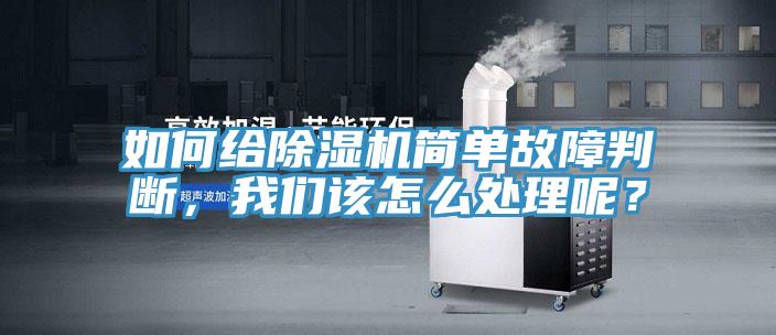 如何給除濕機簡單故障判斷，我們該怎么處理呢？