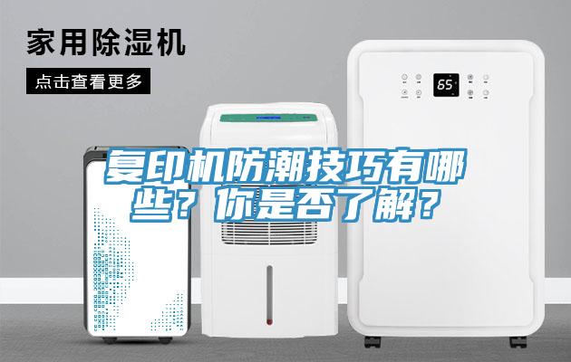 復印機防潮技巧有哪些？你是否了解？