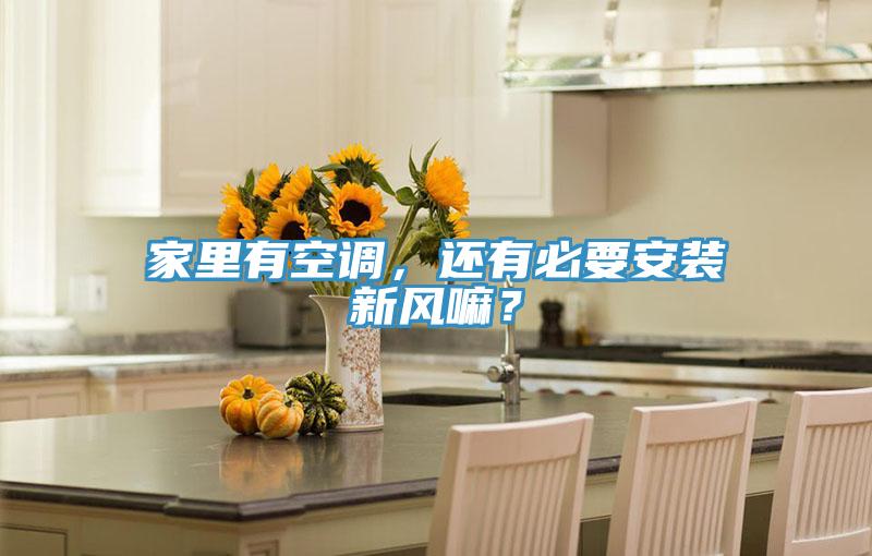 家里有空調，還有必要安裝新風嘛？