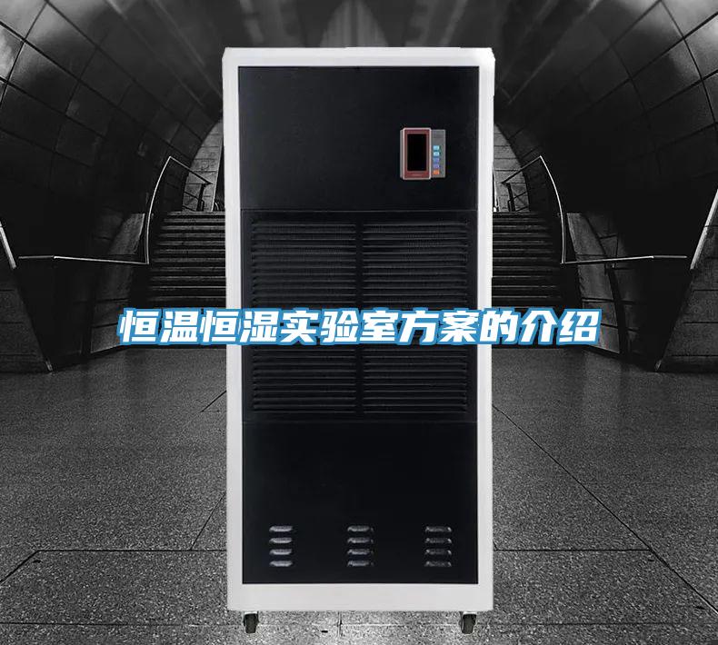 恒溫恒濕實驗室方案的介紹