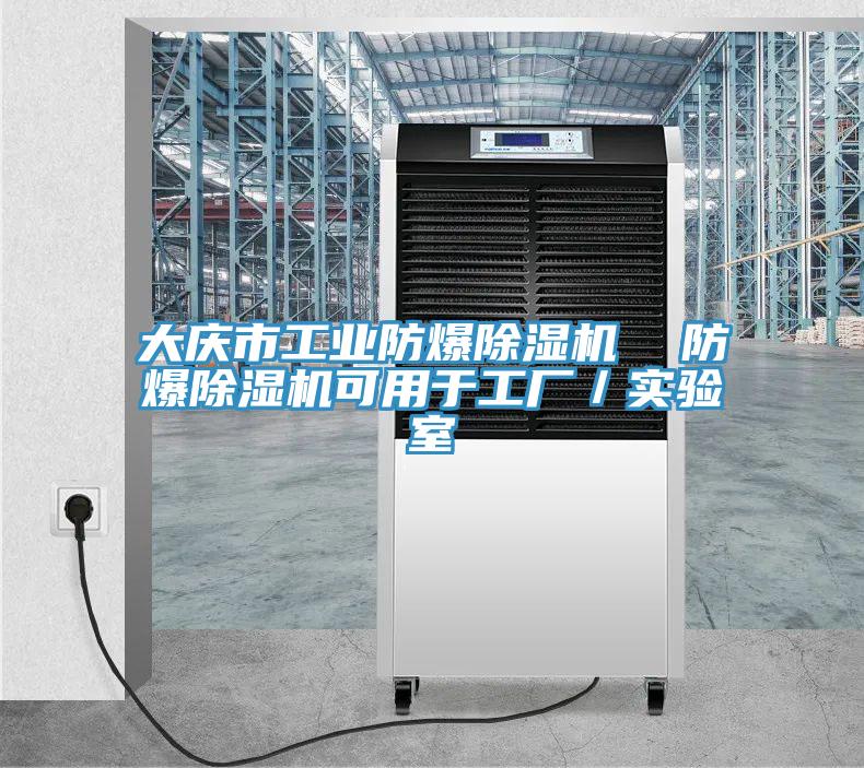 大慶市工業防爆除濕機  防爆除濕機可用于工廠／實驗室