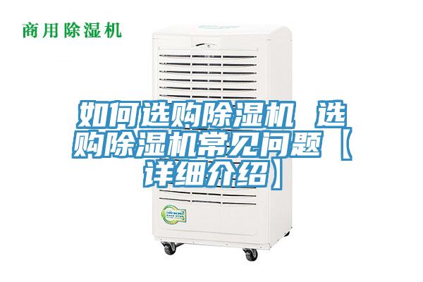 如何選購(gòu)除濕機(jī) 選購(gòu)除濕機(jī)常見(jiàn)問(wèn)題【詳細(xì)介紹】