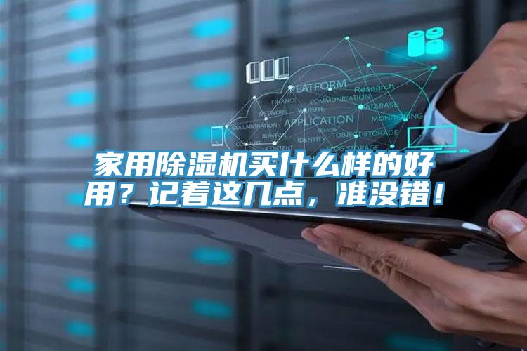家用除濕機買什么樣的好用？記著這幾點，準沒錯！