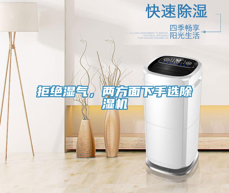 拒絕濕氣，兩方面下手選除濕機