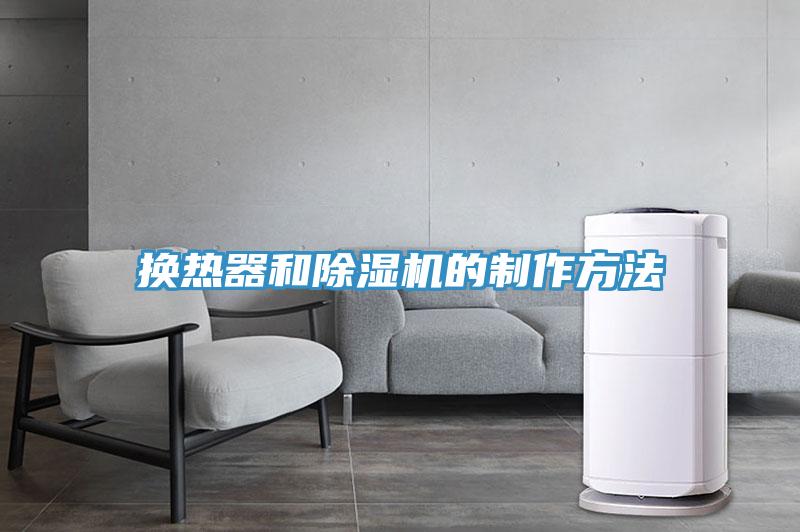 換熱器和除濕機的制作方法