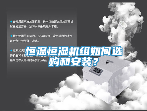 恒溫恒濕機組如何選購和安裝？