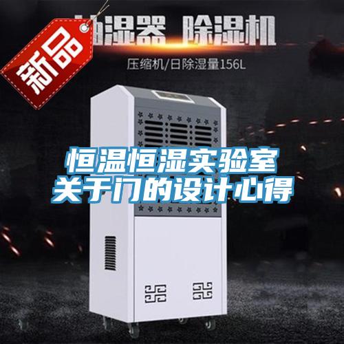 恒溫恒濕實驗室關(guān)于門的設(shè)計心得