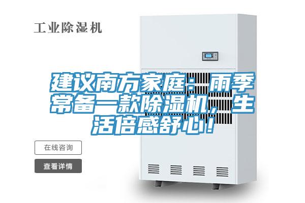 建議南方家庭：雨季常備一款除濕機，生活倍感舒心！