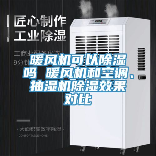 暖風機可以除濕嗎 暖風機和空調、抽濕機除濕效果對比