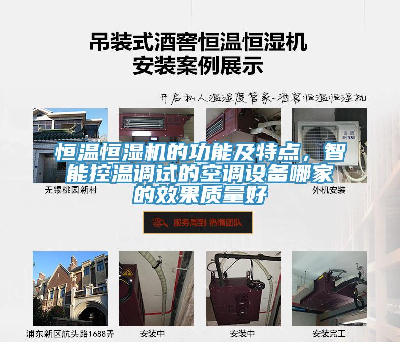 恒溫恒濕機(jī)的功能及特點(diǎn)，智能控溫調(diào)試的空調(diào)設(shè)備哪家的效果質(zhì)量好