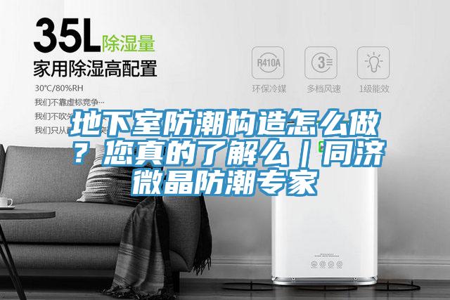 地下室防潮構造怎么做？您真的了解么｜同濟微晶防潮專家