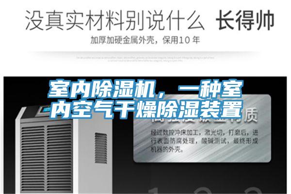 室內除濕機，一種室內空氣干燥除濕裝置