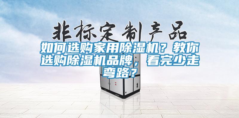 如何選購家用除濕機？教你選購除濕機品牌，看完少走彎路？