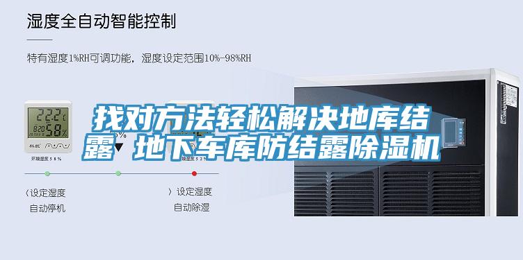 找對方法輕松解決地庫結露 地下車庫防結露除濕機
