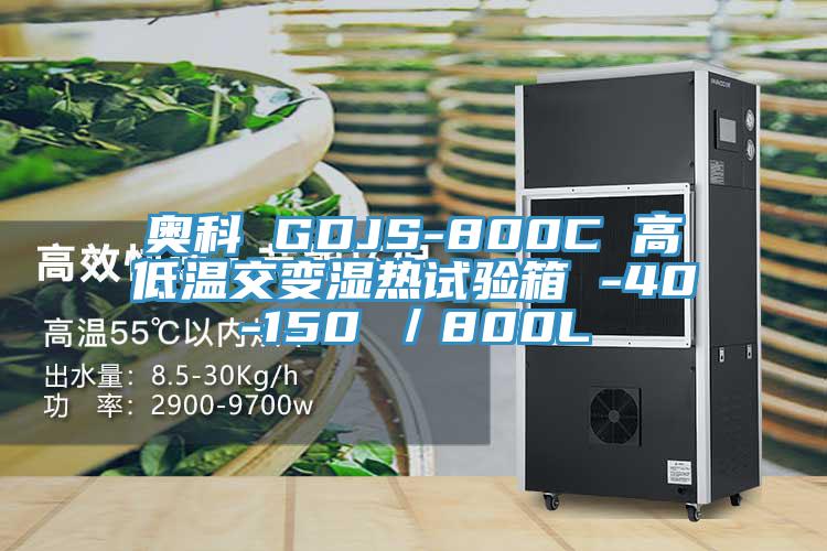 奧科 GDJS-800C 高低溫交變濕熱試驗箱 -40-150℃／800L