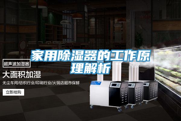 家用除濕器的工作原理解析