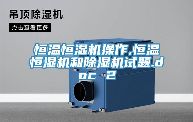 恒溫恒濕機(jī)操作,恒溫恒濕機(jī)和除濕機(jī)試題.doc 2