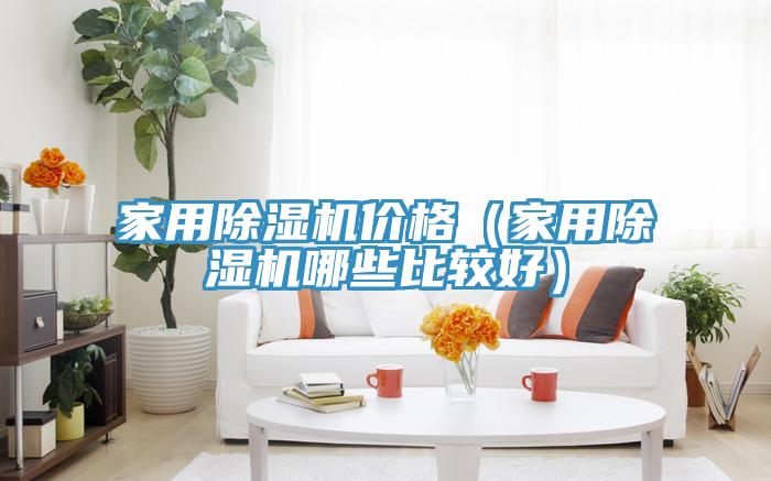 家用除濕機價格（家用除濕機哪些比較好）