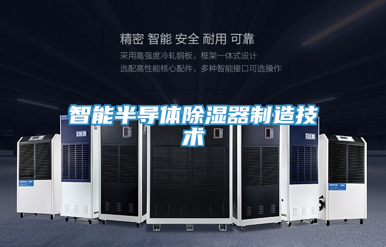 智能半導體除濕器制造技術