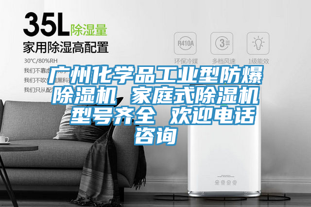 廣州化學品工業型防爆除濕機 家庭式除濕機 型號齊全 歡迎電話咨詢