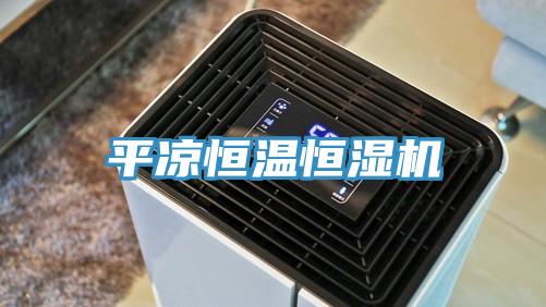 平?jīng)龊銣睾銤駲C(jī)