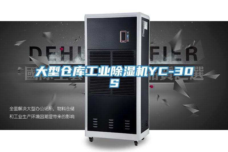 大型倉庫工業除濕機YC-30S