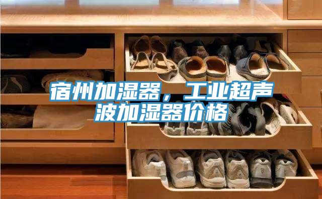 宿州加濕器，工業(yè)超聲波加濕器價格