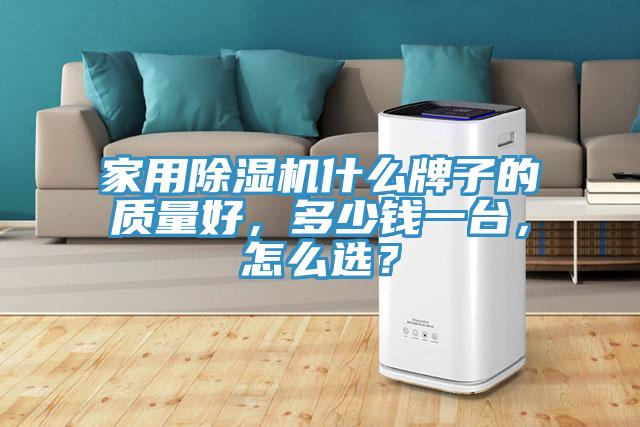 家用除濕機什么牌子的質量好，多少錢一臺，怎么選？