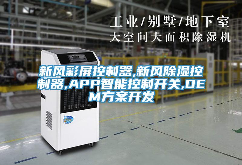 新風(fēng)彩屏控制器,新風(fēng)除濕控制器,APP智能控制開關(guān),OEM方案開發(fā)