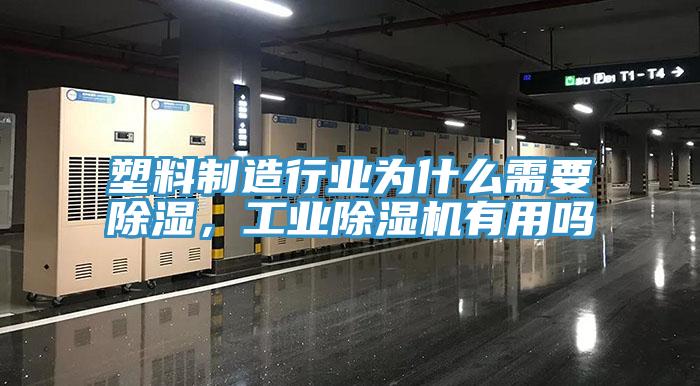 塑料制造行業(yè)為什么需要除濕，工業(yè)除濕機有用嗎