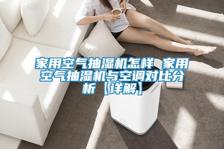 家用空氣抽濕機怎樣 家用空氣抽濕機與空調對比分析【詳解】