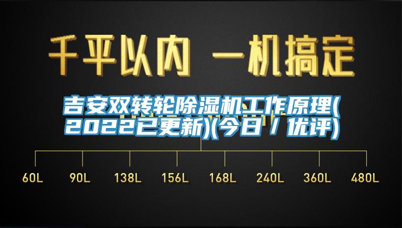 吉安雙轉(zhuǎn)輪除濕機(jī)工作原理(2022已更新)(今日/優(yōu)評(píng))