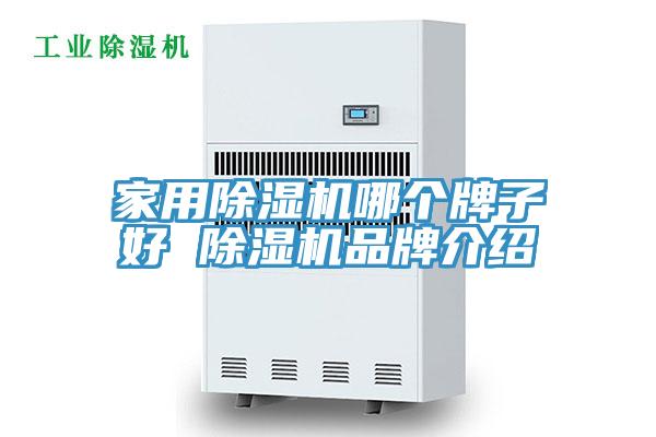 家用除濕機哪個牌子好 除濕機品牌介紹