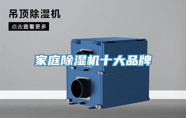 家庭除濕機十大品牌