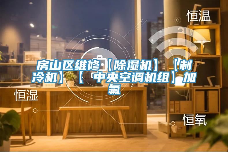 房山區維修【除濕機】【制冷機】【 中央空調機組】加氟