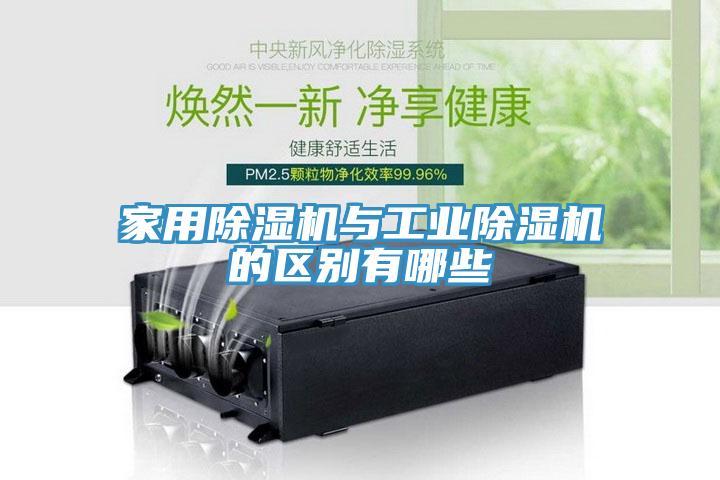 家用除濕機與工業除濕機的區別有哪些