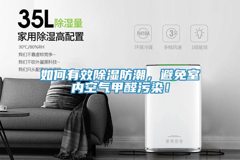 如何有效除濕防潮，避免室內空氣甲醛污染！