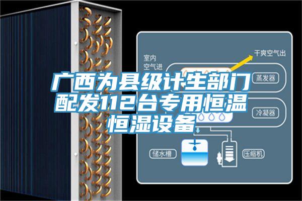 廣西為縣級計生部門配發112臺專用恒溫恒濕設備