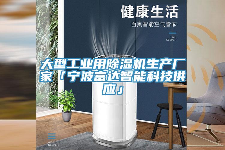 大型工業(yè)用除濕機(jī)生產(chǎn)廠家「寧波富達(dá)智能科技供應(yīng)」